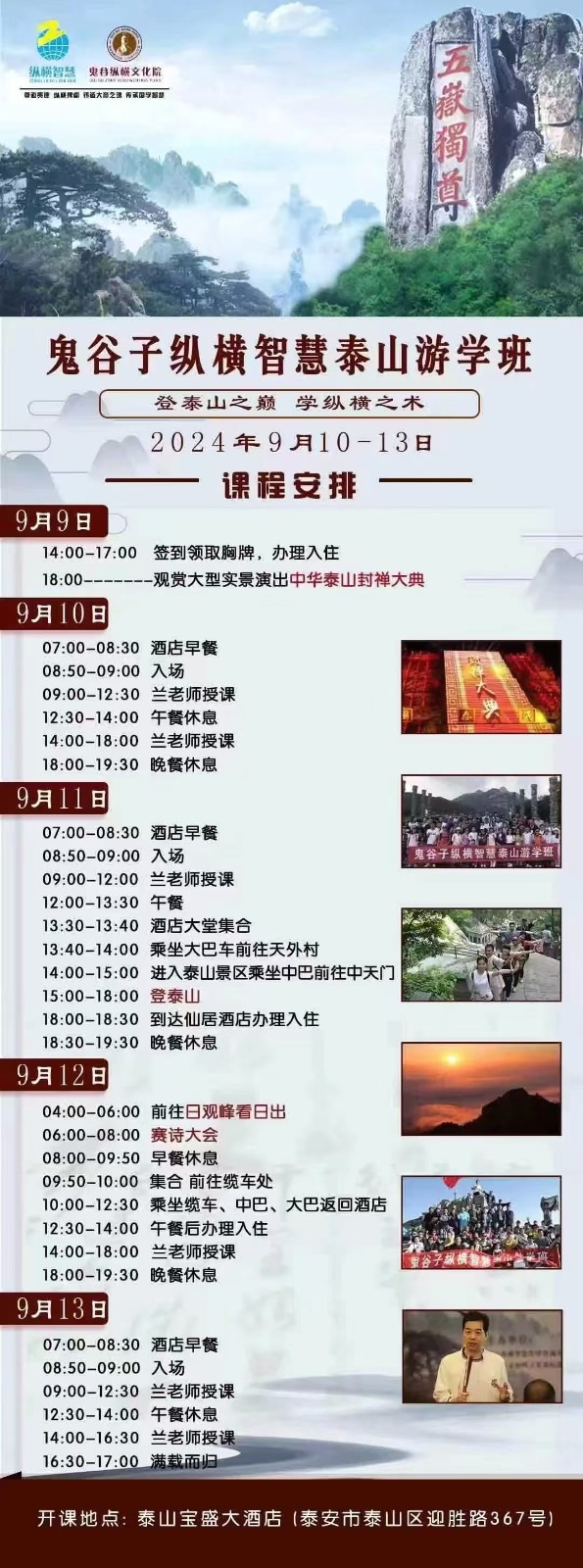 2024年9月10日兰彦岭老师启智泰山之巅：鬼谷子纵横智慧游学班，出发在即（附行程安排）