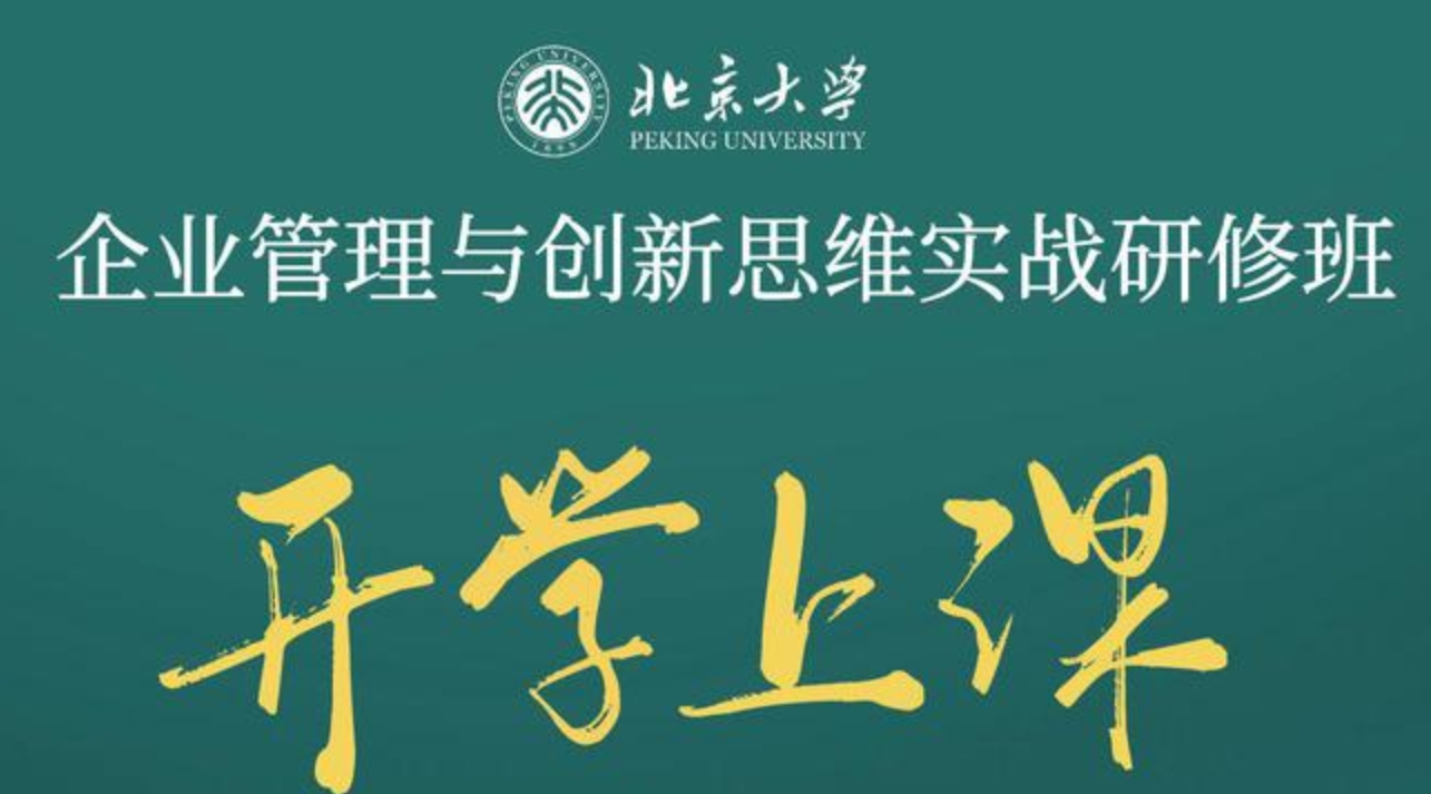 北京大学企业管理与创新思维实战研修班