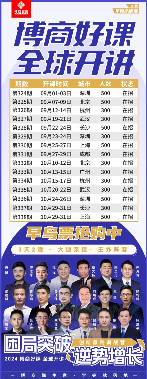 2024年10月博商管理公开课预告