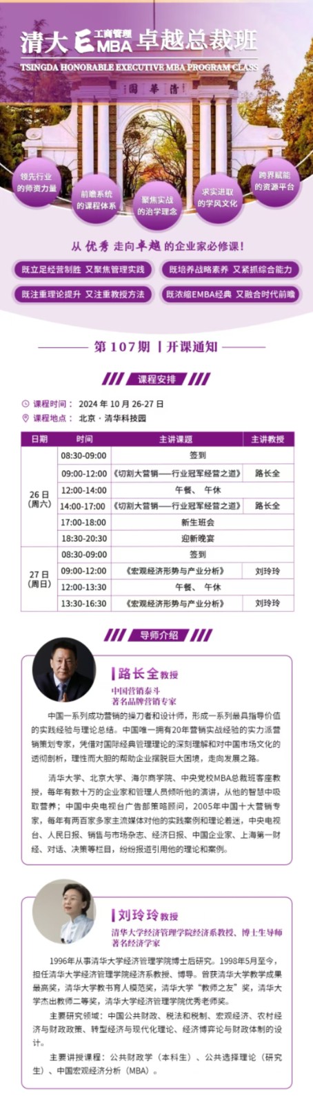 2024年10月26-27日北清经管清大emba工商管理卓越总裁班开学典礼_路长全_行业冠军经营之道_刘玲玲_宏观经济形势与产业分析