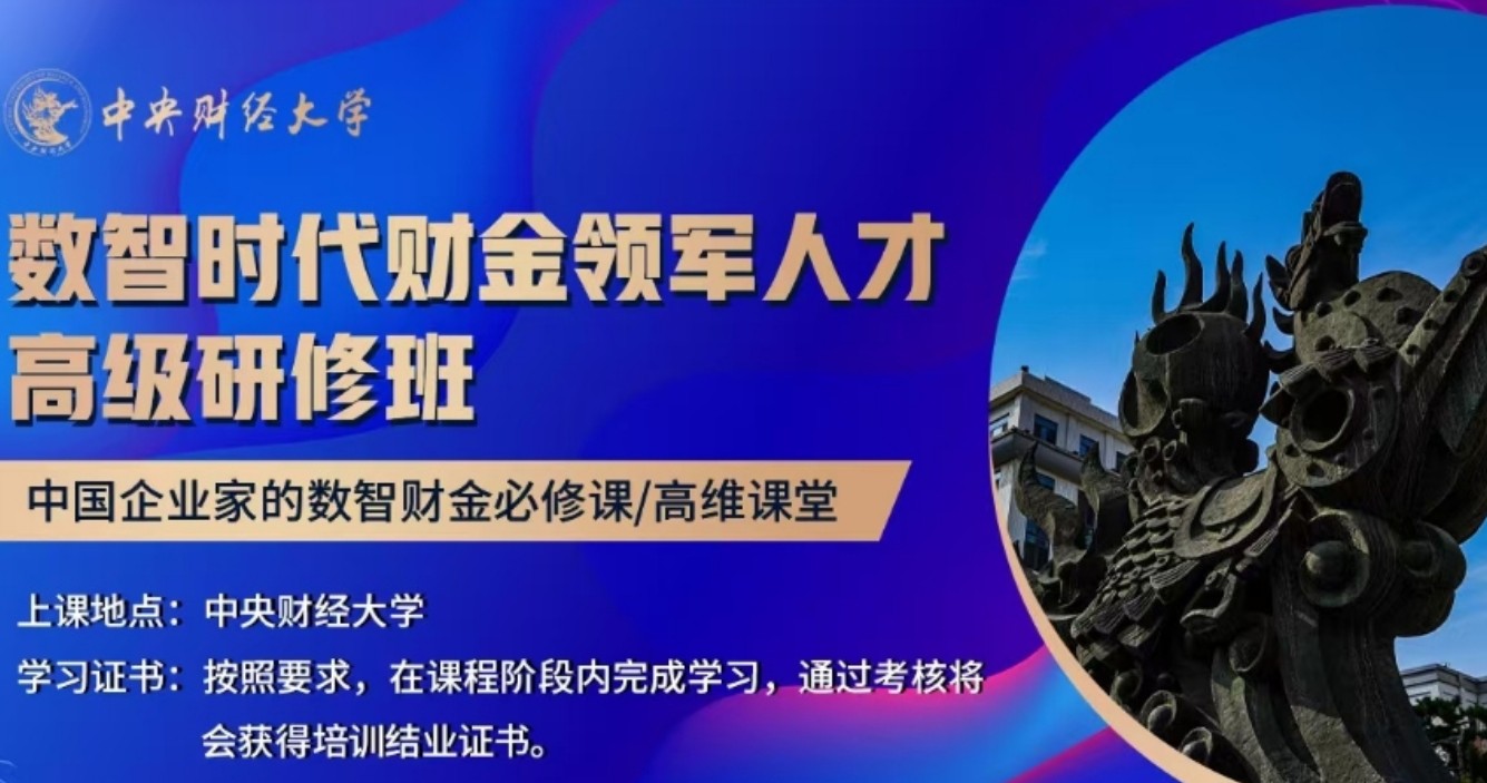 中央财经大学“数智时代财金领军人才研修班问答（六问六答）