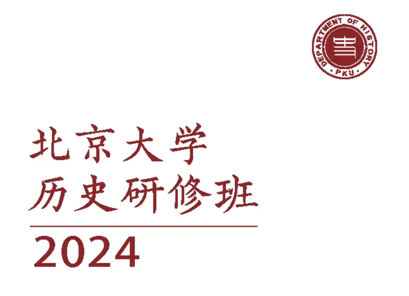 北京大学历史研修班秋季招生发布（国学培训首选项目）