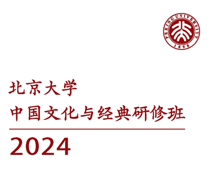 北京大学中国文化与经典研修班秋季招生发布（国学培训不二选择）