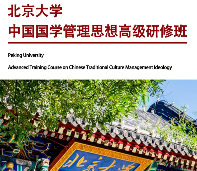 北京大学中国国学管理思想高级研修班秋季招生发布（国学首选培训课程）