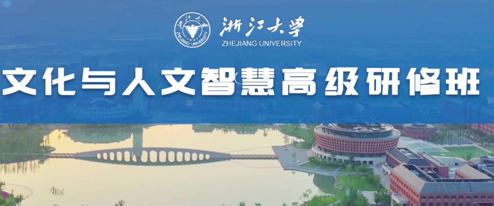 浙江大学文化与人文智慧高级研修班秋季报名开启（项目六问六答）