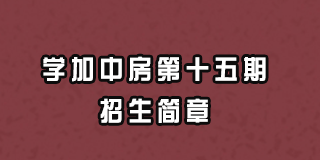 中房商学院介绍