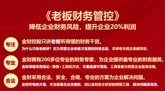 金财财务管控2024年9月19-20日《老板财务管控》-重庆站—做一名懂财务的老板