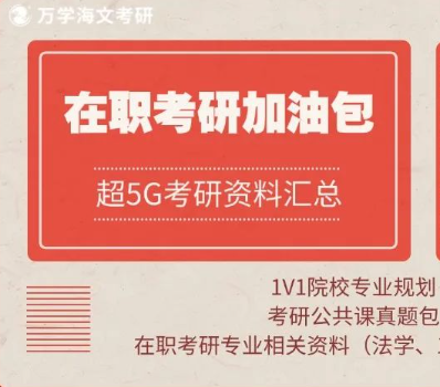 海文考研：在职研究生含金量低？全面解读来了！