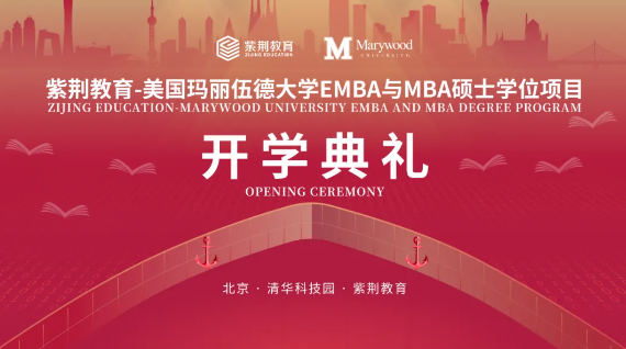 梦想启航：紫荆-玛丽伍德大学EMBA与MBA项目八期班开学典礼即将开启

