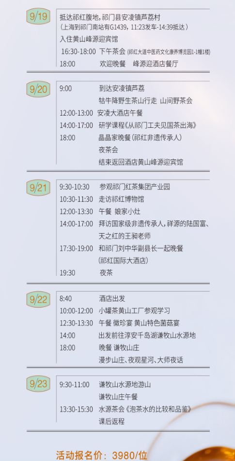 上海交通大学茶业高级管理研修班2024年9月19-23日交大茶友會带你游祁門