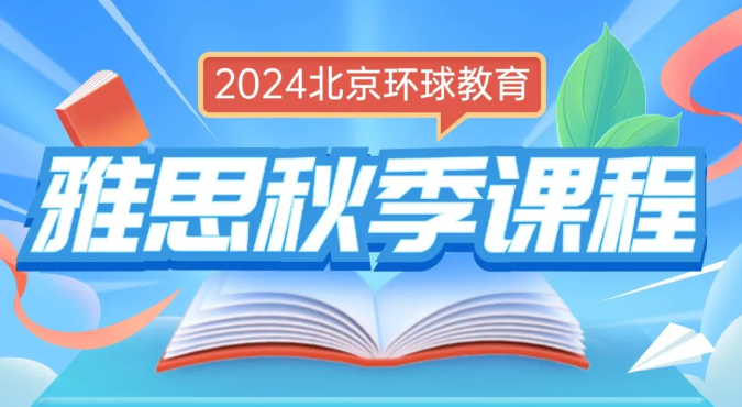 北京环球教育雅思秋季课程强势上线！