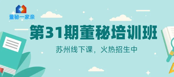 第31期董秘培训线下班（苏州）正在火热招生，报名即享优惠！