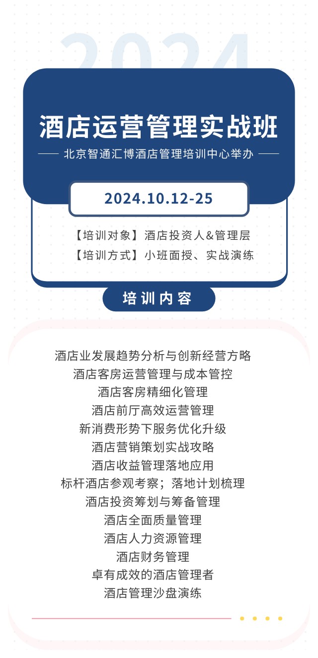 

北京智通汇博酒店管理培训中心2024.10.12-25酒店运营管理实战班开课通知