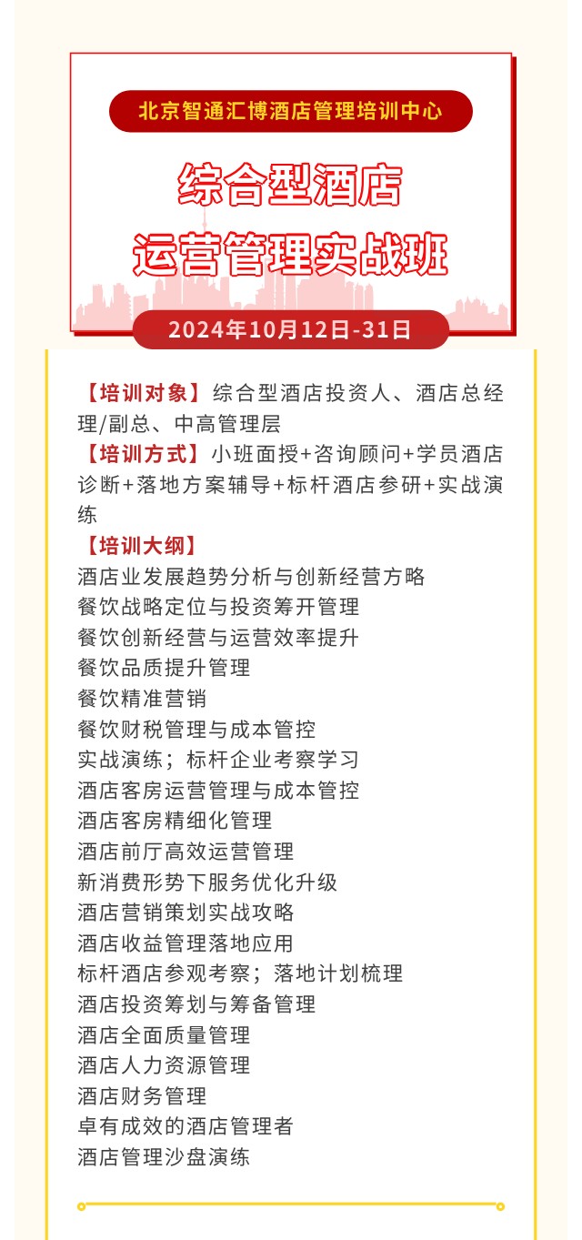 北京智通汇博酒店管理培训中心2024年10月12日-31日综合型酒店运营管理实战班开课通知