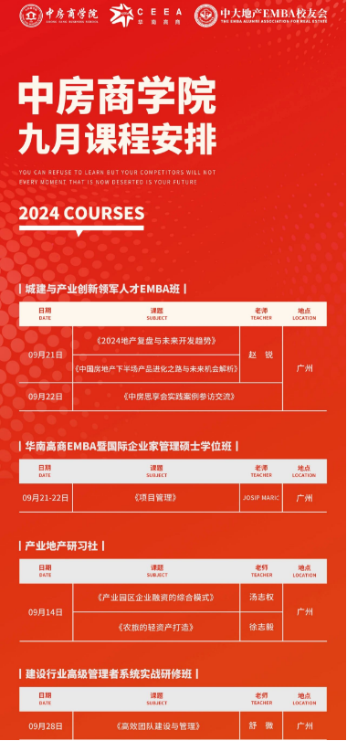 2024中房商学院 9月课程安排