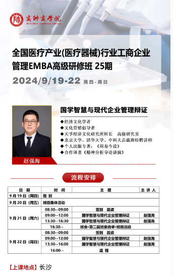 商帅商学院全国医疗产业(医疗器械)行业工商企业 管理EMBA高级研修班2024年9月20-22日_赵强海_国学智慧与现代企业管理辩证