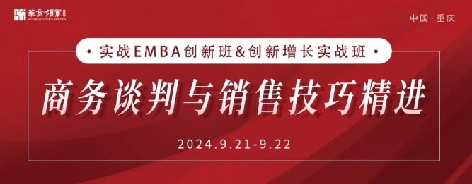 实战EMBA创新班&创新增长实战班9月开课：《商务谈判与销售技巧精进》_重庆