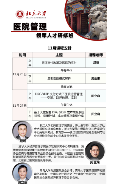 2024北京大学医院管理领军人才研修班11月课程安排_顾昕 医保支付改革及医院的应对