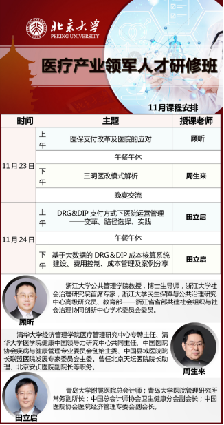 2024北京大学医疗产业领军人才研修班11月课程安排_顾昕 医保支付改革及医院的应对_三明医改模式解析 周生来_DRG&DIP 支付方式下医院运营管理 田立启