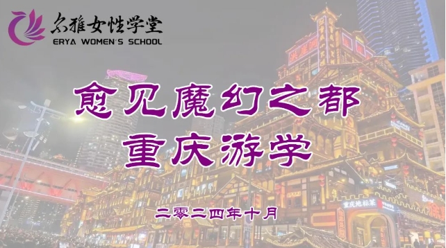 尔雅女性学堂——10月游学通知 高维之路