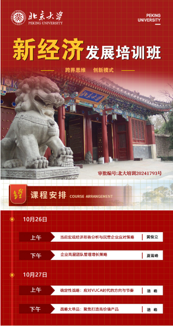 北京大学新经济发展培训班10月26-27开课安排_确定性战略:应对VUCA时代的方向与节奏 _骆峰_战略大单品:聚焦打造高价值产品