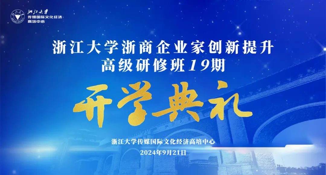 2024年9月21日浙江大学浙商企业家创新提升高级研修班第19期开学典礼回顾