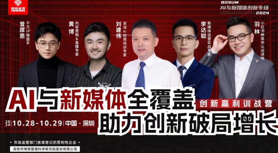 博商管理AI与新媒体创新专场：曾厚恩，黄博，刘建伟，李达聪，羽林