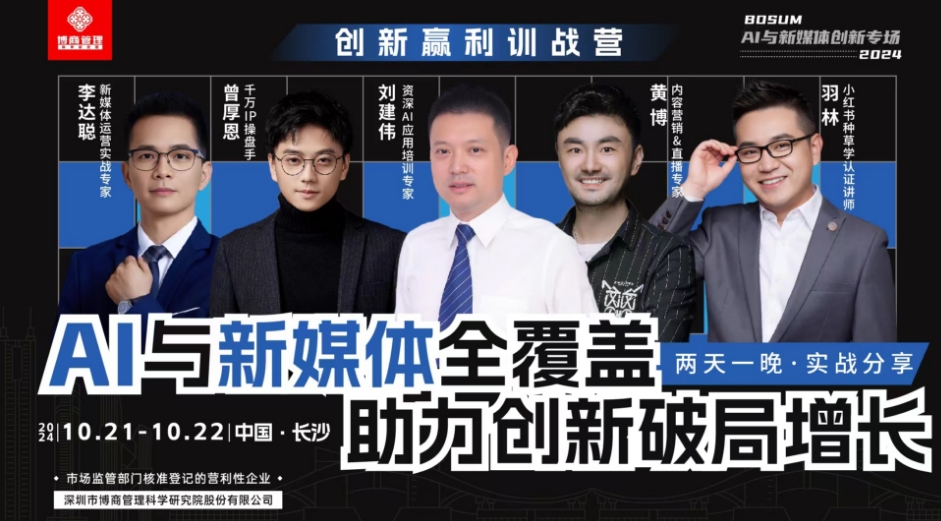 博商管理AI与新媒体创新专场：曾厚恩，黄博，刘建伟，李达聪，羽林