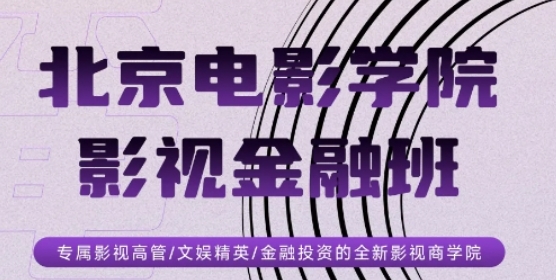 为什么更多从业者选择北京电影学院影视金融班的六大理由