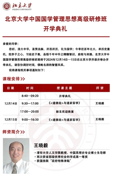 北京大学中国国学管理思想高级研修班 12月14-15日开学典礼_《<道德经>与道家哲学》 王晓毅