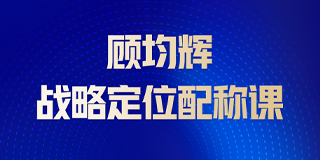 2025年顾均辉定位高端