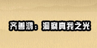 齐善鸿现场：2024年报道