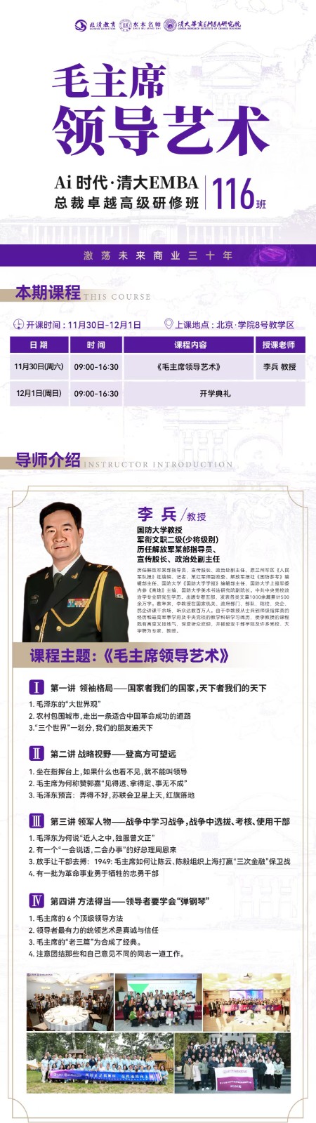 清大华商EMBA研究院李兵主讲课程主题：毛主席领导艺术2024年11月30日 - 12月1日北京