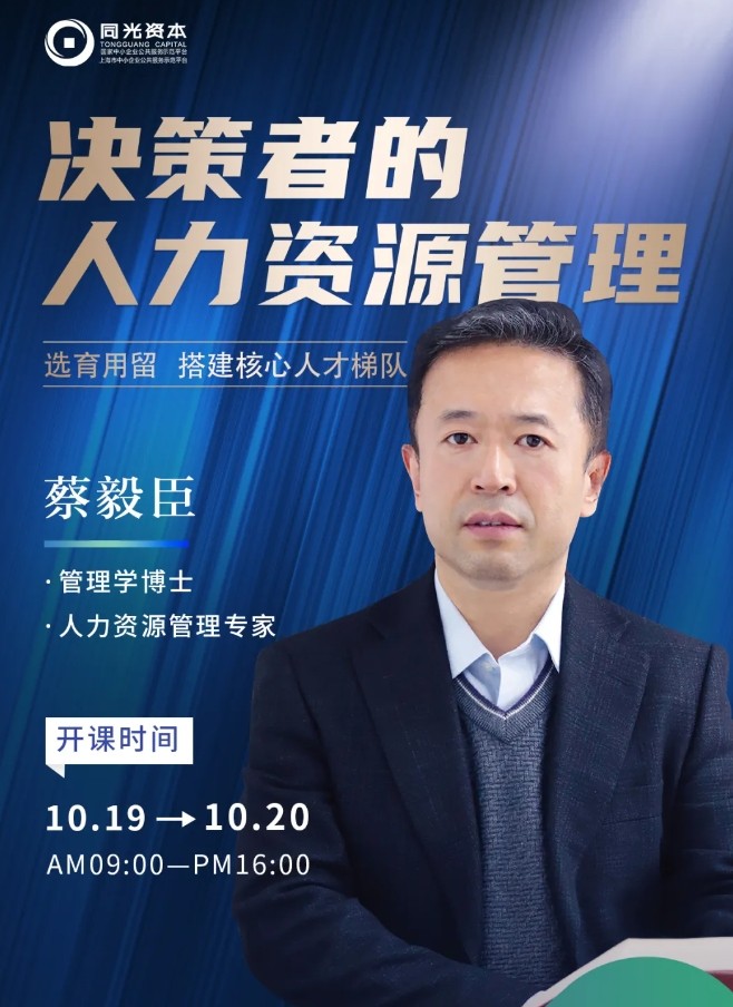 10.19-20EMBA课程|清华大学特聘教授蔡毅臣：决策者的人力资源管理