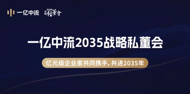 一亿中流2035战略私董会——打造真正有价值的企业！