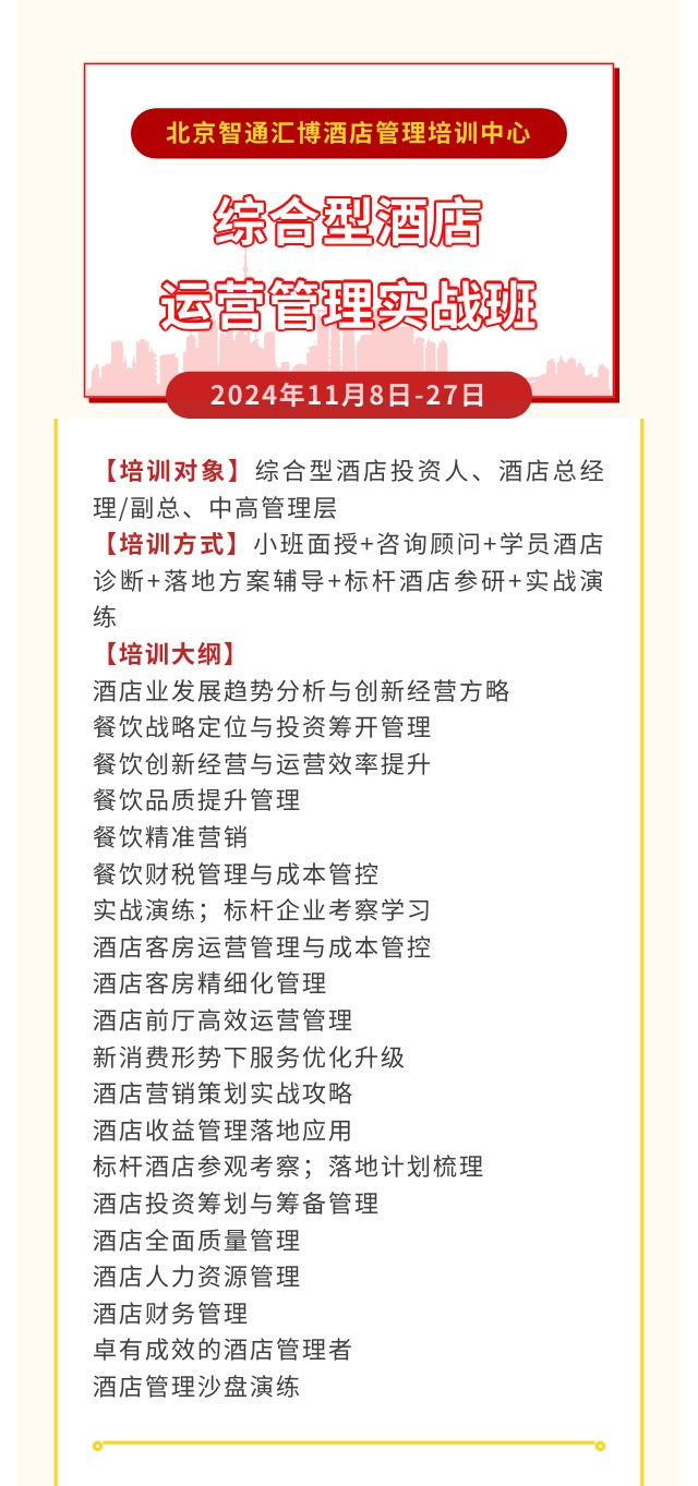 北京智通汇博酒店管理培训中心 综合型酒店运营管理实战班北京2024年11月8日-27日开课安排