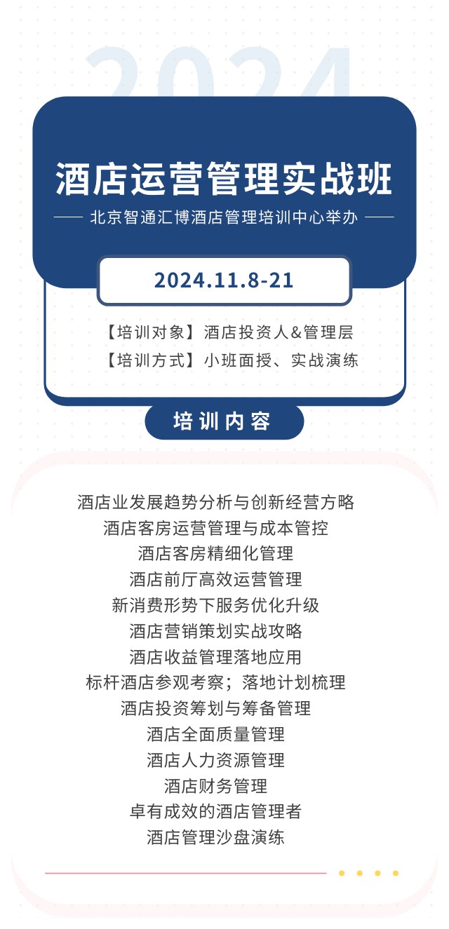 酒店运营管理实战班北京智通汇博酒店管理培训中心2024.11.8-21北京开课通知