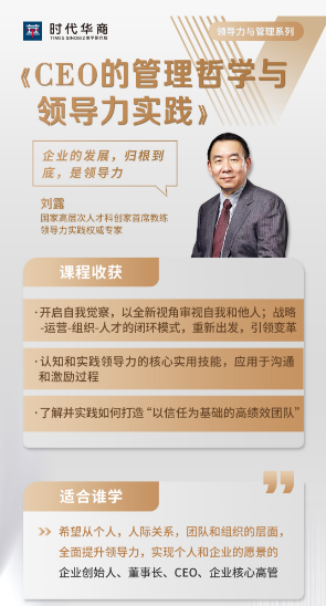 时代华商《CEO的管理哲学与 领导力实践》_刘露_广州