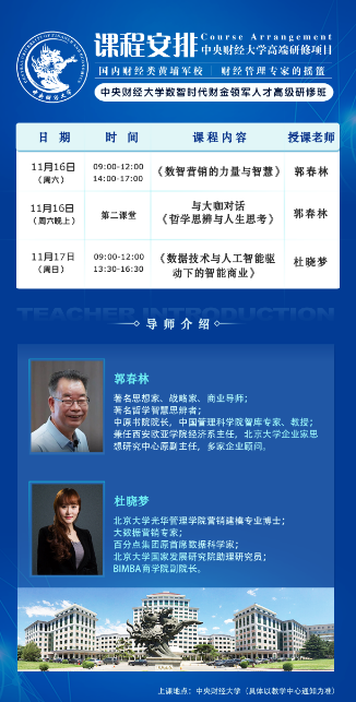 中央财经大学数智时代财金领军人才高级研修班_11月16日《数智营销的力量与智慧》 郭春林_《哲学思辨与人生思考》