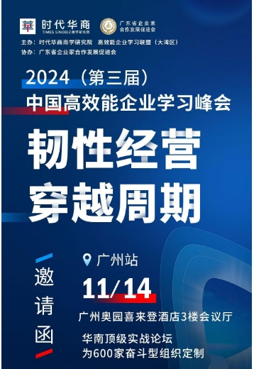 时代华商商学研究院高效能企业学习联盟_广东省企业家合作发展促进会 _2024(第三届) 中国高效能企业学习峰会11月14日_广州