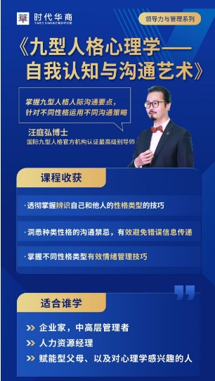 时代华商11月8-10日《九型人格心理学 自我认知与沟通艺术》_汪庭弘博士_广州