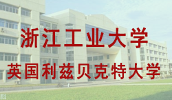 浙江大学中外合作办学在职硕士有哪些？