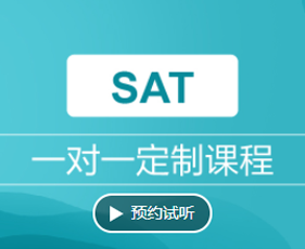 SAT一对一强化课程教学目标是什么？