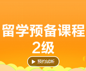 留学预备班学什么好？