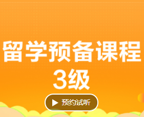 留学预备班学什么好？