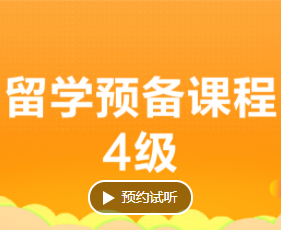 留学预备班学什么好？