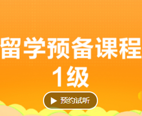 新航道留学预备老师怎么样？