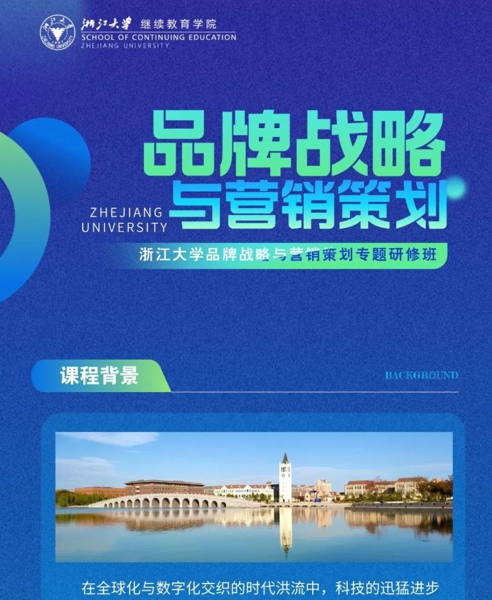 2025年全新升级 | 浙江大学品牌战略与营销策划专题研修班