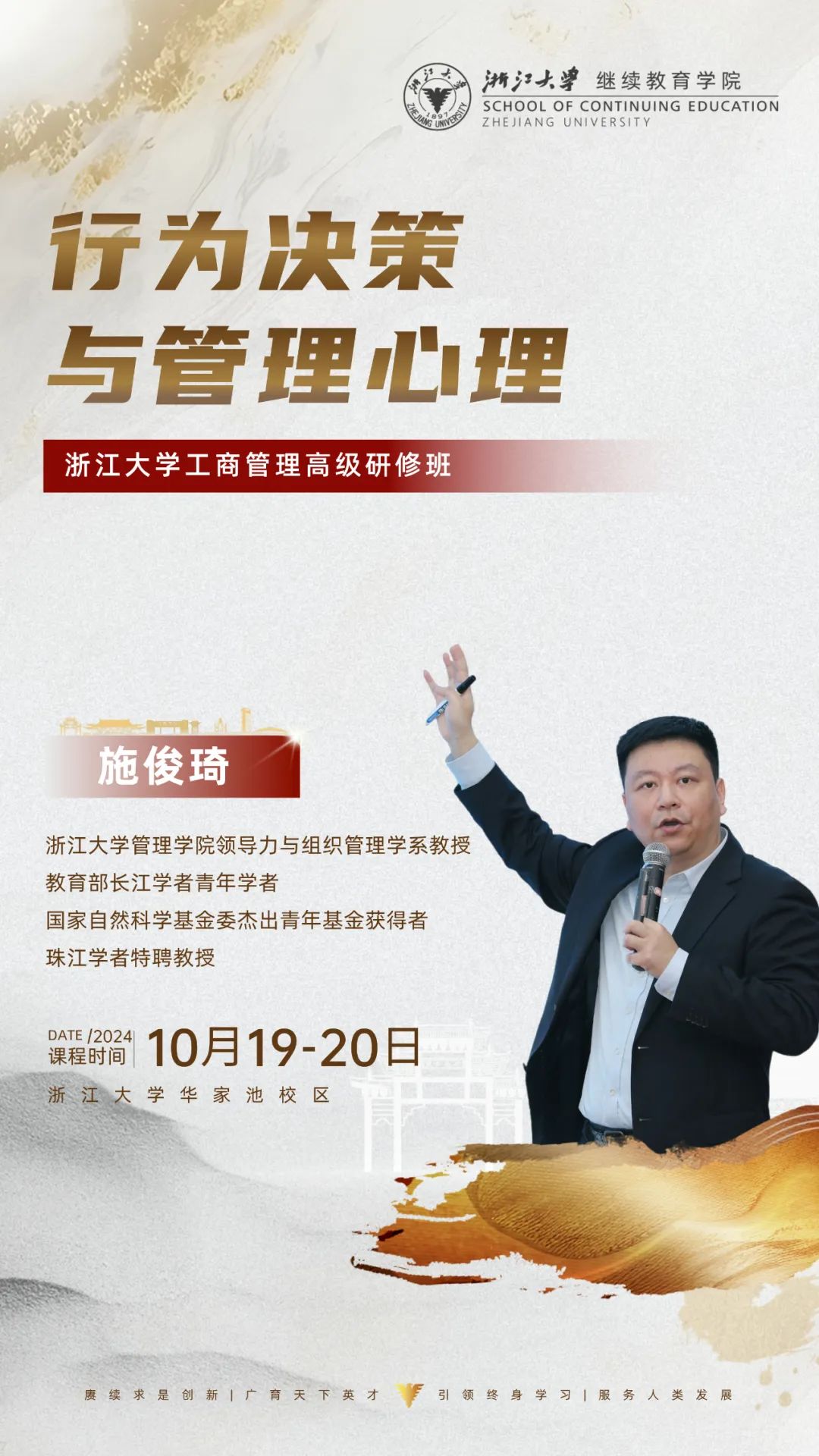 10月18-20日 | 浙江大学企业家研修班周课程预告