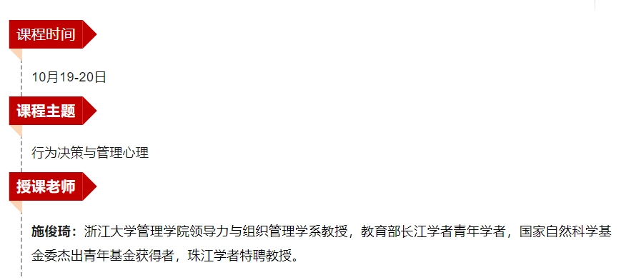 10月18-20日 | 浙江大学企业家研修班周课程预告